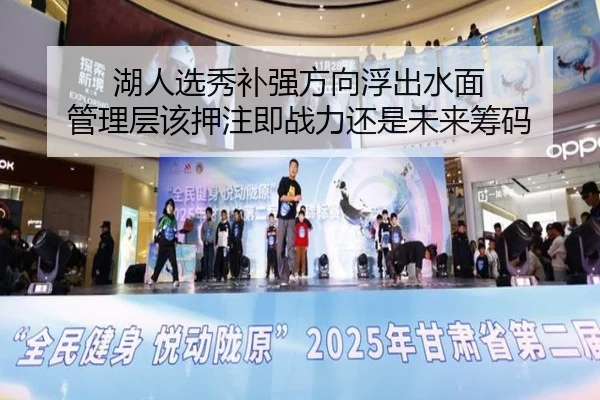 湖人选秀补强方向浮出水面 管理层该押注即战力还是未来筹码