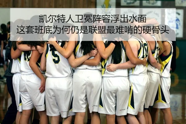 凯尔特人卫冕阵容浮出水面 这套班底为何仍是联盟最难啃的硬骨头