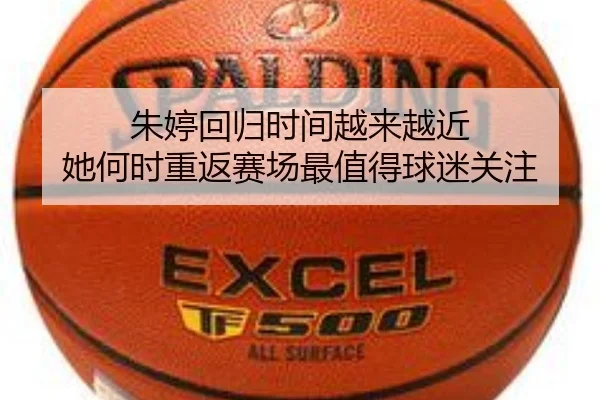 朱婷回归时间越来越近 她何时重返赛场最值得球迷关注